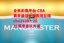 全民彩票平台-CBA赛季最佳外援表现总结cba2020一2021赛季各队外援