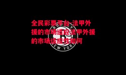 全民彩票平台-法甲外援的市场适应法甲外援的市场适应性如何