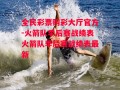 全民彩票购彩大厅官方-火箭队季后赛战绩表火箭队季后赛战绩表最新