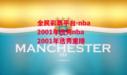 全民彩票平台-nba2001年选秀nba2001年选秀重排