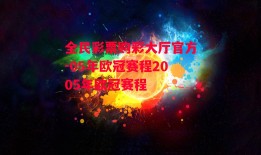 全民彩票购彩大厅官方-05年欧冠赛程2005年欧冠赛程