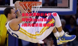 全民彩票购彩大厅-骑马射箭nba球员nba骑马射箭是谁动作