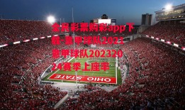 全民彩票购彩app下载-意甲球队2021意甲球队20232024赛季上座率