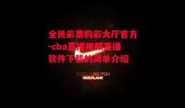 全民彩票购彩大厅官方-cba直播视频直播软件下载的简单介绍