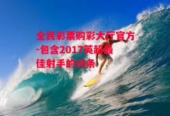 全民彩票购彩大厅官方-包含2017英超最佳射手的词条