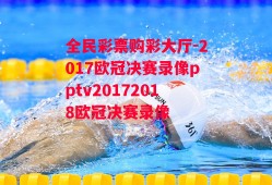 全民彩票购彩大厅-2017欧冠决赛录像pptv20172018欧冠决赛录像