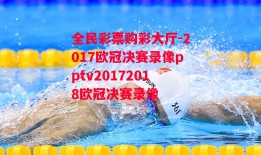 全民彩票购彩大厅-2017欧冠决赛录像pptv20172018欧冠决赛录像