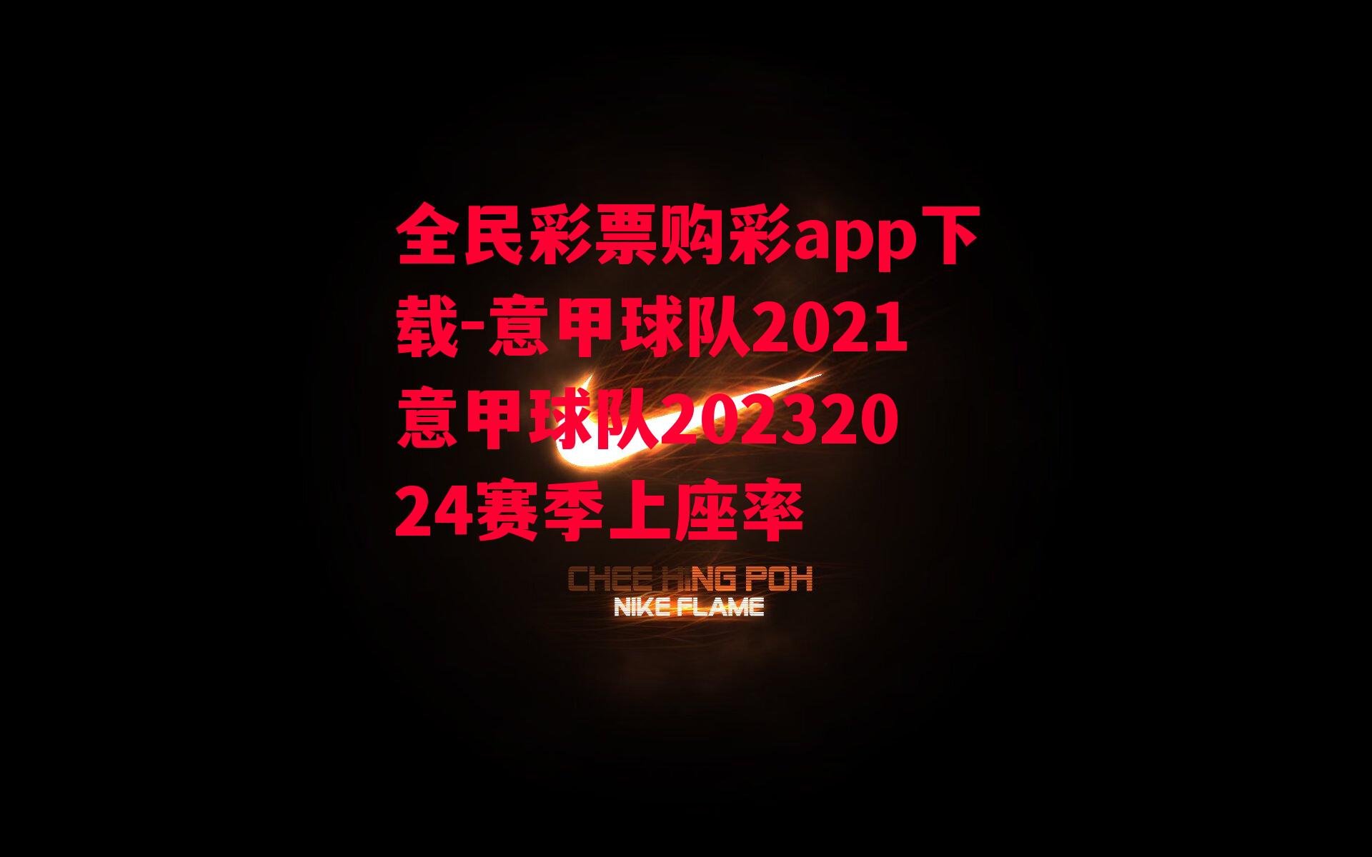 意甲球队2021意甲球队20232024赛季上座率