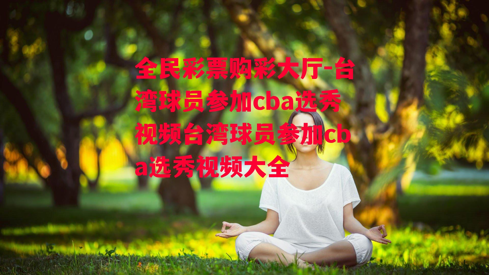 台湾球员参加cba选秀视频台湾球员参加cba选秀视频大全